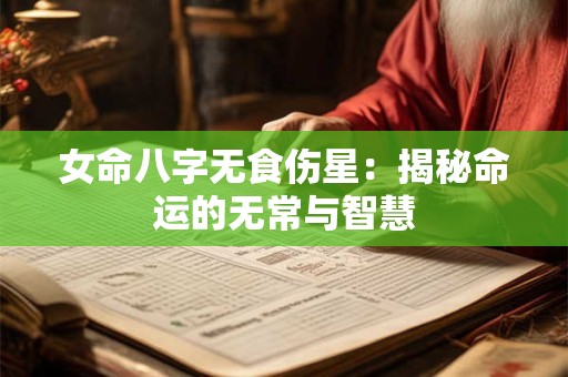 女命八字无食伤星：揭秘命运的无常与智慧