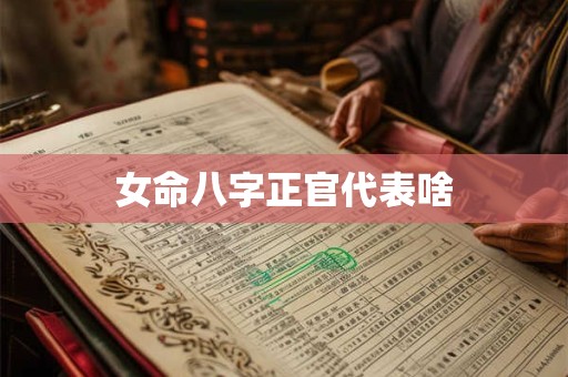 女命八字正官代表啥