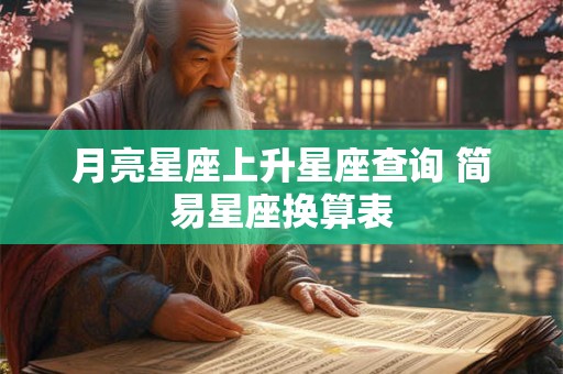 月亮星座上升星座查询 简易星座换算表