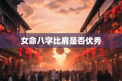 女命八字比肩是否优秀