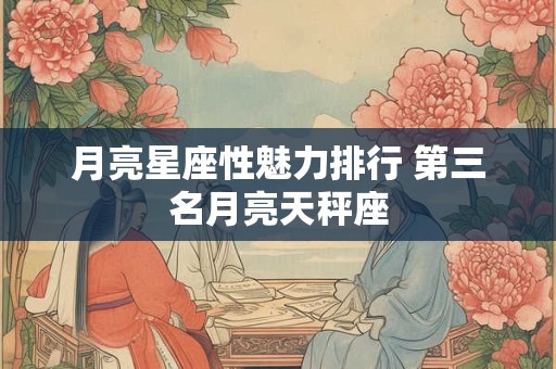 月亮星座性魅力排行 第三名月亮天秤座