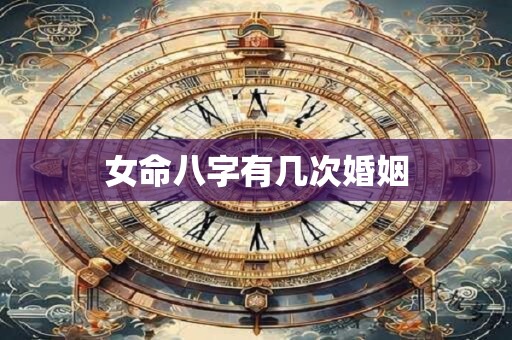 女命八字有几次婚姻