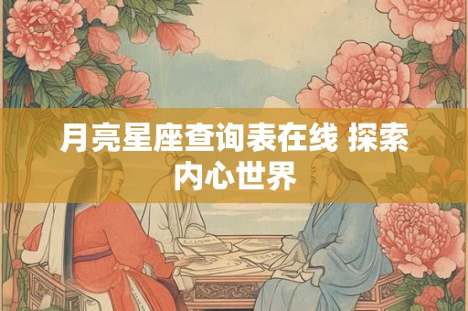 月亮星座查询表在线 探索内心世界