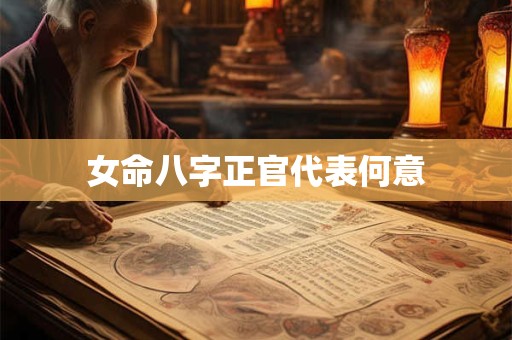 女命八字正官代表何意