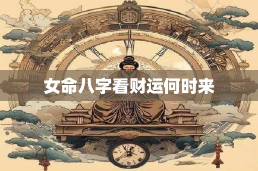 女命八字看财运何时来