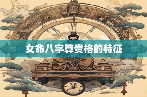 女命八字算贵格的特征