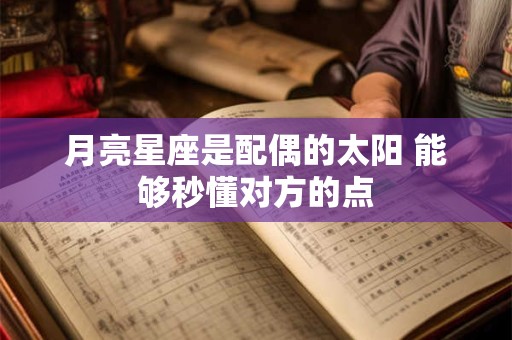 月亮星座是配偶的太阳 能够秒懂对方的点