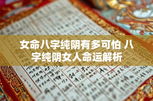 女命八字纯阴有多可怕 八字纯阴女人命运解析