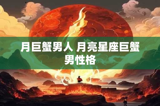 月巨蟹男人 月亮星座巨蟹男性格