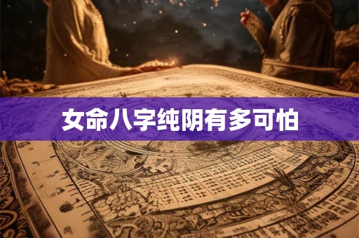 女命八字纯阴有多可怕