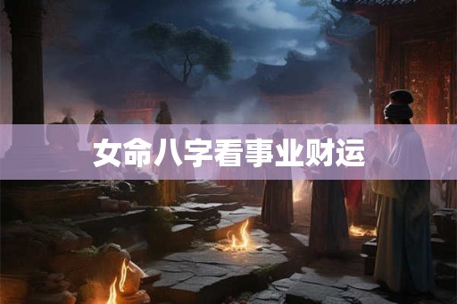 女命八字看事业财运