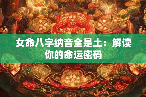 女命八字纳音全是土：解读你的命运密码