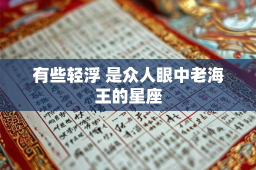 有些轻浮 是众人眼中老海王的星座