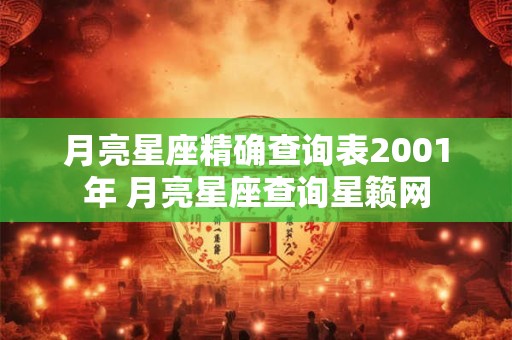 月亮星座精确查询表2001年 月亮星座查询星籁网