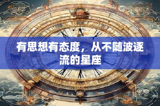 有思想有态度，从不随波逐流的星座