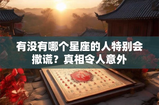 有没有哪个星座的人特别会撒谎？真相令人意外