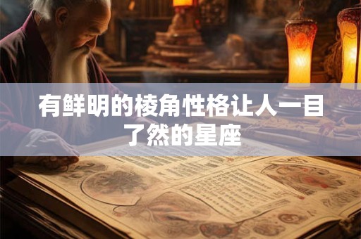 有鲜明的棱角性格让人一目了然的星座