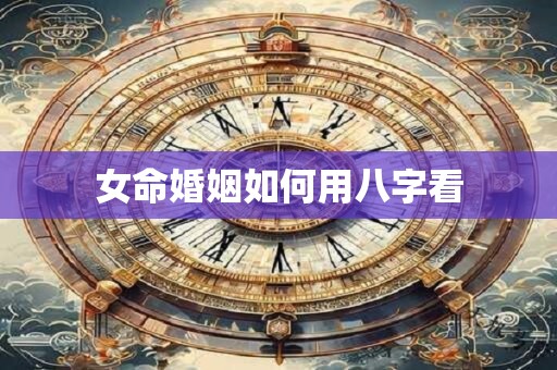 女命婚姻如何用八字看
