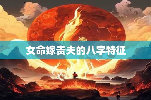 女命嫁贵夫的八字特征