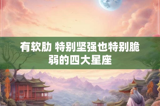 有软肋 特别坚强也特别脆弱的四大星座