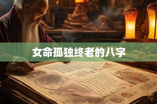 女命孤独终老的八字