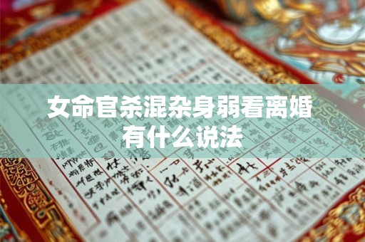 女命官杀混杂身弱看离婚 有什么说法