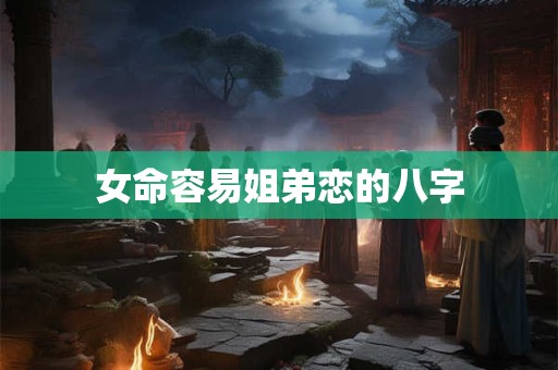 女命容易姐弟恋的八字