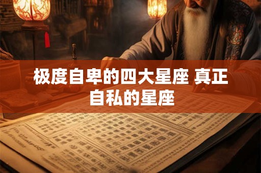 极度自卑的四大星座 真正自私的星座