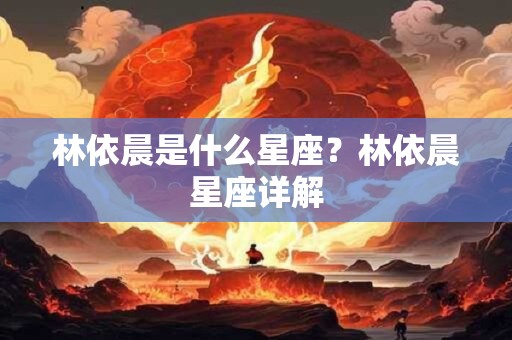 林依晨是什么星座？林依晨星座详解