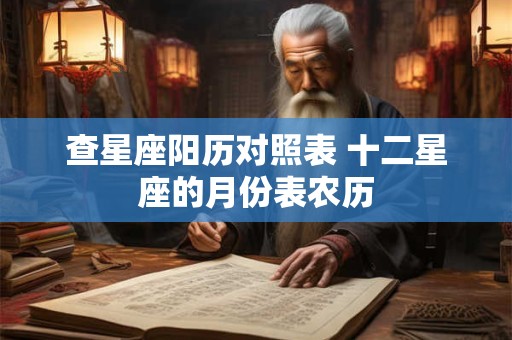 查星座阳历对照表 十二星座的月份表农历