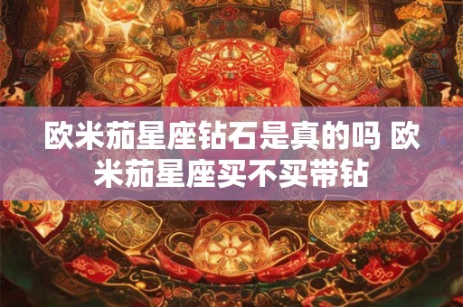 欧米茄星座钻石是真的吗 欧米茄星座买不买带钻