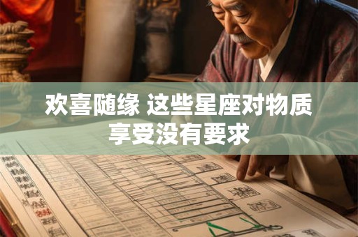 欢喜随缘 这些星座对物质享受没有要求
