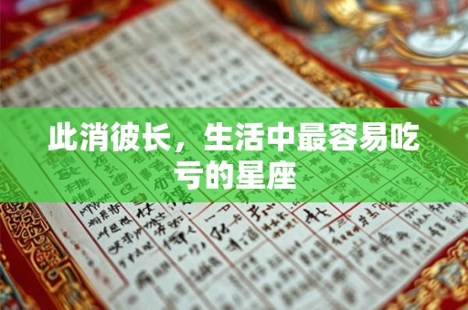 此消彼长，生活中最容易吃亏的星座