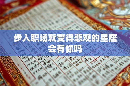 步入职场就变得悲观的星座会有你吗