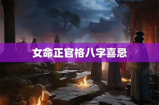 女命正官格八字喜忌