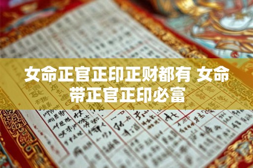 女命正官正印正财都有 女命带正官正印必富