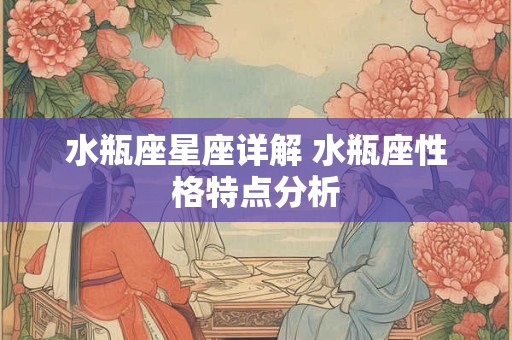 水瓶座星座详解 水瓶座性格特点分析
