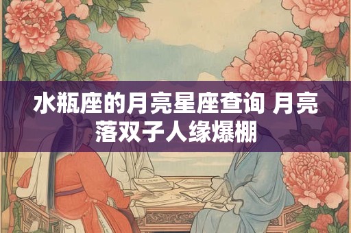 水瓶座的月亮星座查询 月亮落双子人缘爆棚