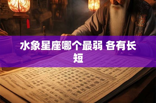 水象星座哪个最弱 各有长短