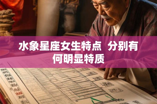水象星座女生特点  分别有何明显特质
