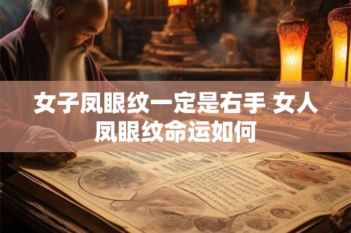 女子凤眼纹一定是右手 女人凤眼纹命运如何