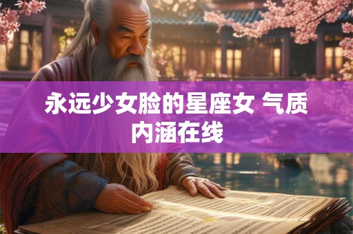 永远少女脸的星座女 气质内涵在线