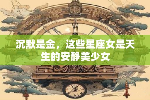 沉默是金，这些星座女是天生的安静美少女