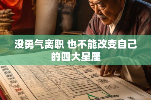 没勇气离职 也不能改变自己的四大星座