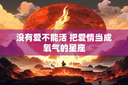 没有爱不能活 把爱情当成氧气的星座