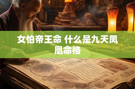女怕帝王命 什么是九天凤凰命格