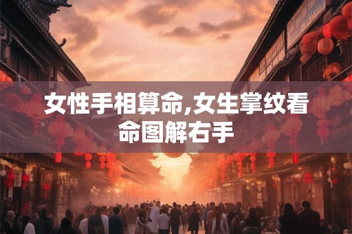 女性手相算命,女生掌纹看命图解右手