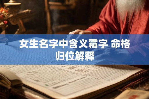 女生名字中含义霜字 命格归位解释