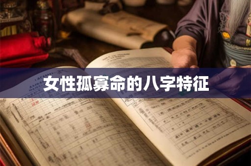 女性孤寡命的八字特征