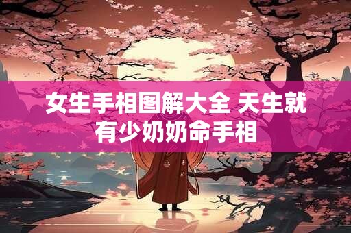 女生手相图解大全 天生就有少奶奶命手相